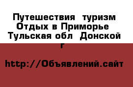 Путешествия, туризм Отдых в Приморье. Тульская обл.,Донской г.